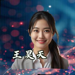 王昊天